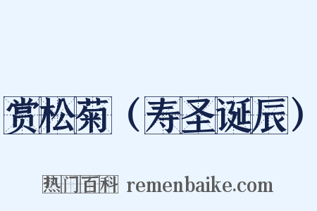 赏松菊（寿圣诞辰）是什么意思的图片